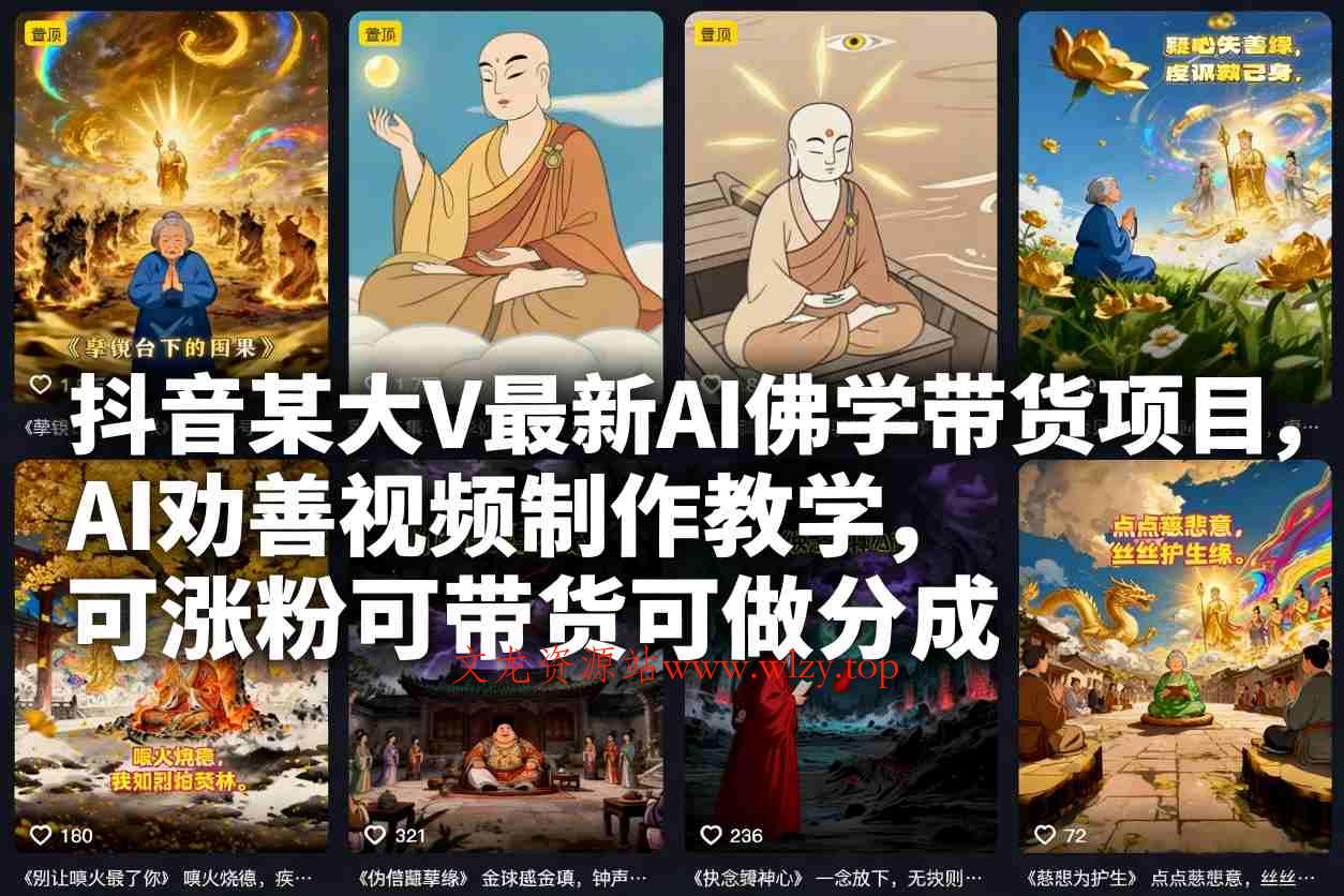 抖音某大V最新AI佛学带货项目,AI劝善视频制作教学,可涨粉可带货可做分成-文龙资源站