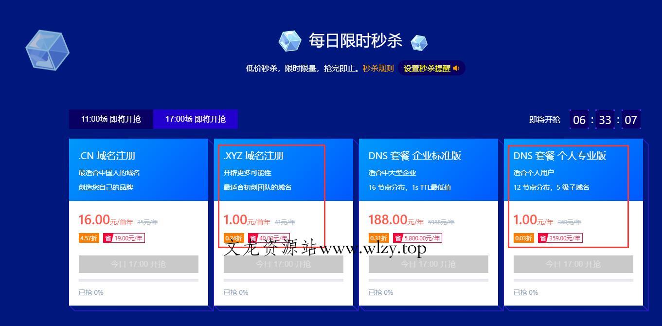 1元抢DNSPod域名/解析等-文龙资源站