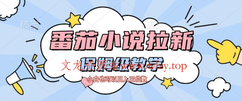 番茄小说拉新,保姆级教程,小白也可以日入三位数