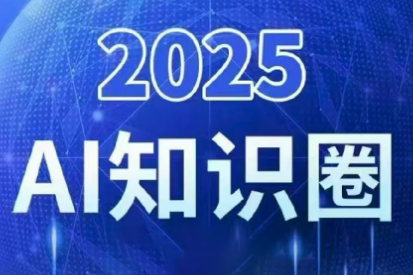 2025小司ai知识圈(更新10月)-文龙资源站