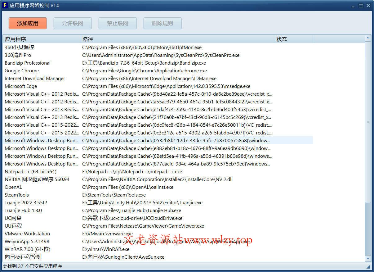 应用程序网络控制单文件 V1.0-文龙资源站