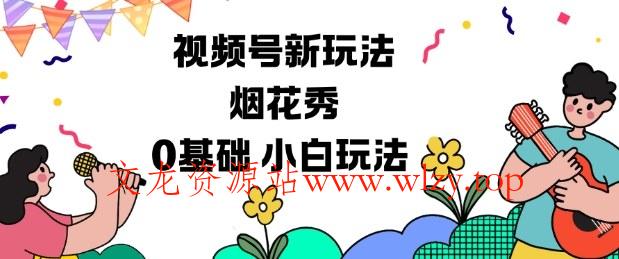 视频号分成计划新玩法，烟花秀视频，0基础小白玩法-文龙资源站