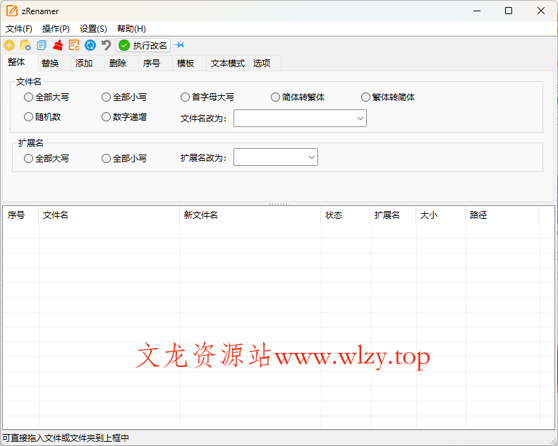 zRenamer批量改名工具v1.6.1绿色版-文龙资源站