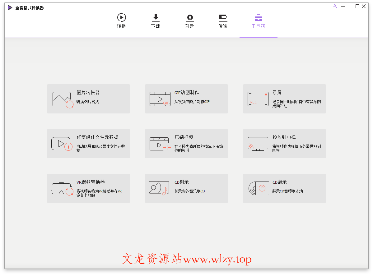 万兴全能格式转换器v17.0.5.439绿色版-文龙资源站
