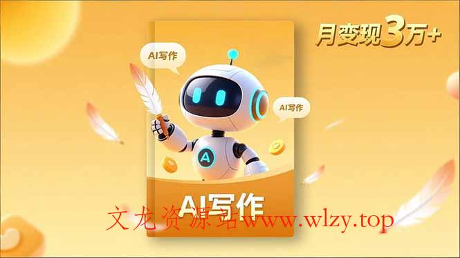 内容创作高阶课，人设打造，表达挖掘，AI写作，流量密码，月变现3万+-文龙资源站