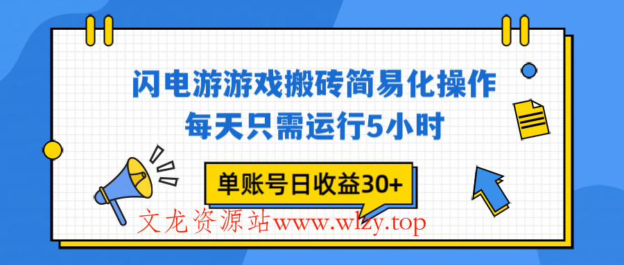 闪电游 游戏试玩 每天只需运行5小时 单账号日收益30+当天上车当天就可以变现-文龙资源站