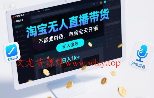 淘宝无人直播带货,不需要出镜,不需要讲话,电脑全天开播,轻松上手,日入1k+【揭秘】-文龙资源站