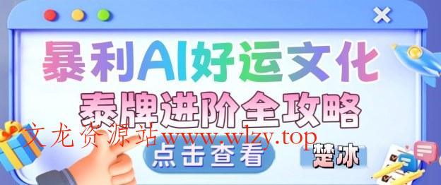 项目拆解:暴利AI小众赛道好运文化泰牌进阶变现全攻略