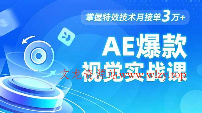 AE 爆款视觉实战课，发光文字、物体转场、运动跟踪，掌握特效技术月接单3万+-文龙资源站