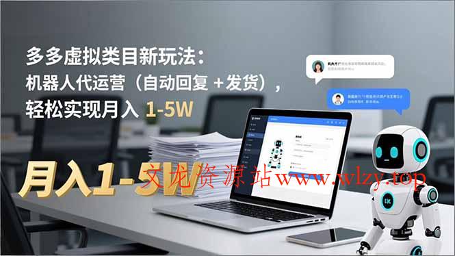 多多 虚拟类目新玩法：机器人代运营(自动回复 + 发货-文龙资源站