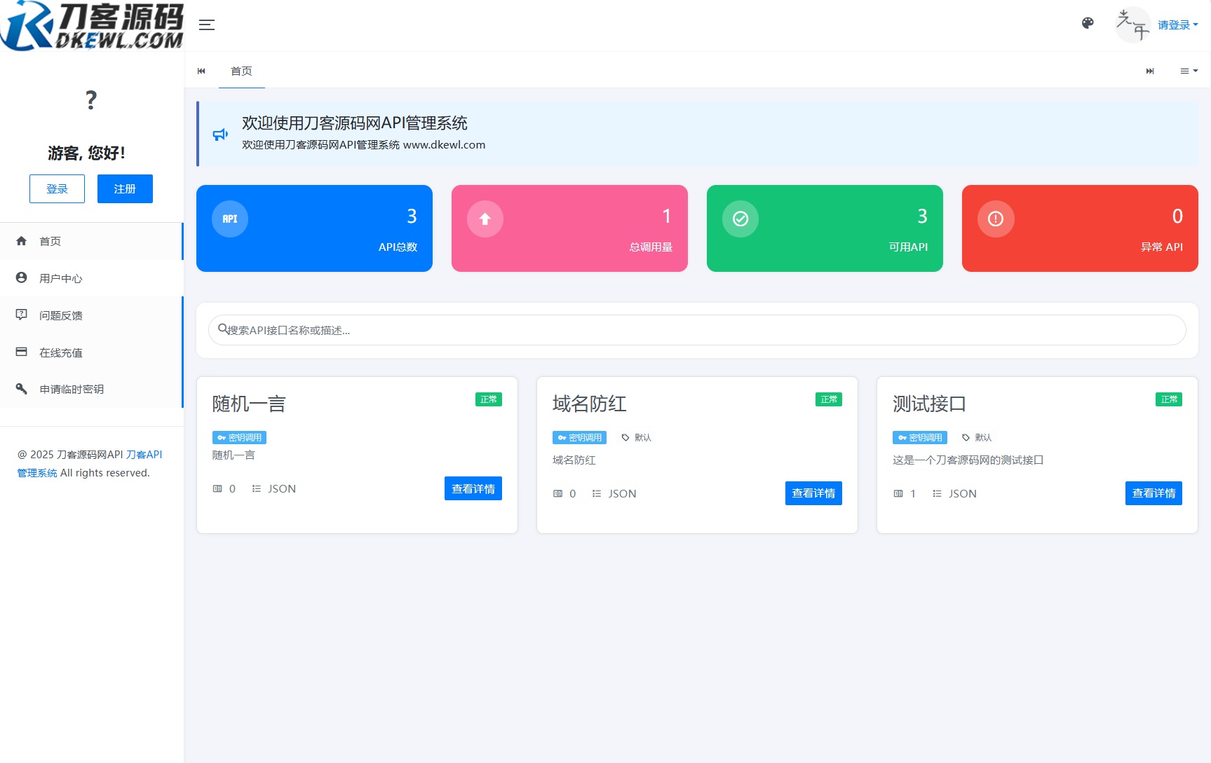 全新二开版刀客API管理系统源码 API计费 全开源-文龙资源站