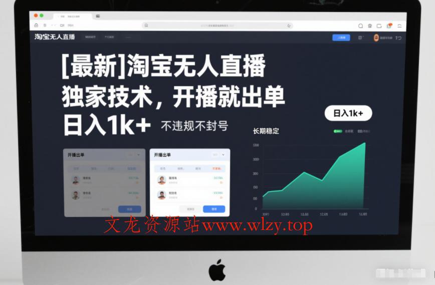 【最新】淘宝无人直播，独家技术，开播就出单，日入1k+，不违规不封号，长期稳定【揭秘】-文龙资源站