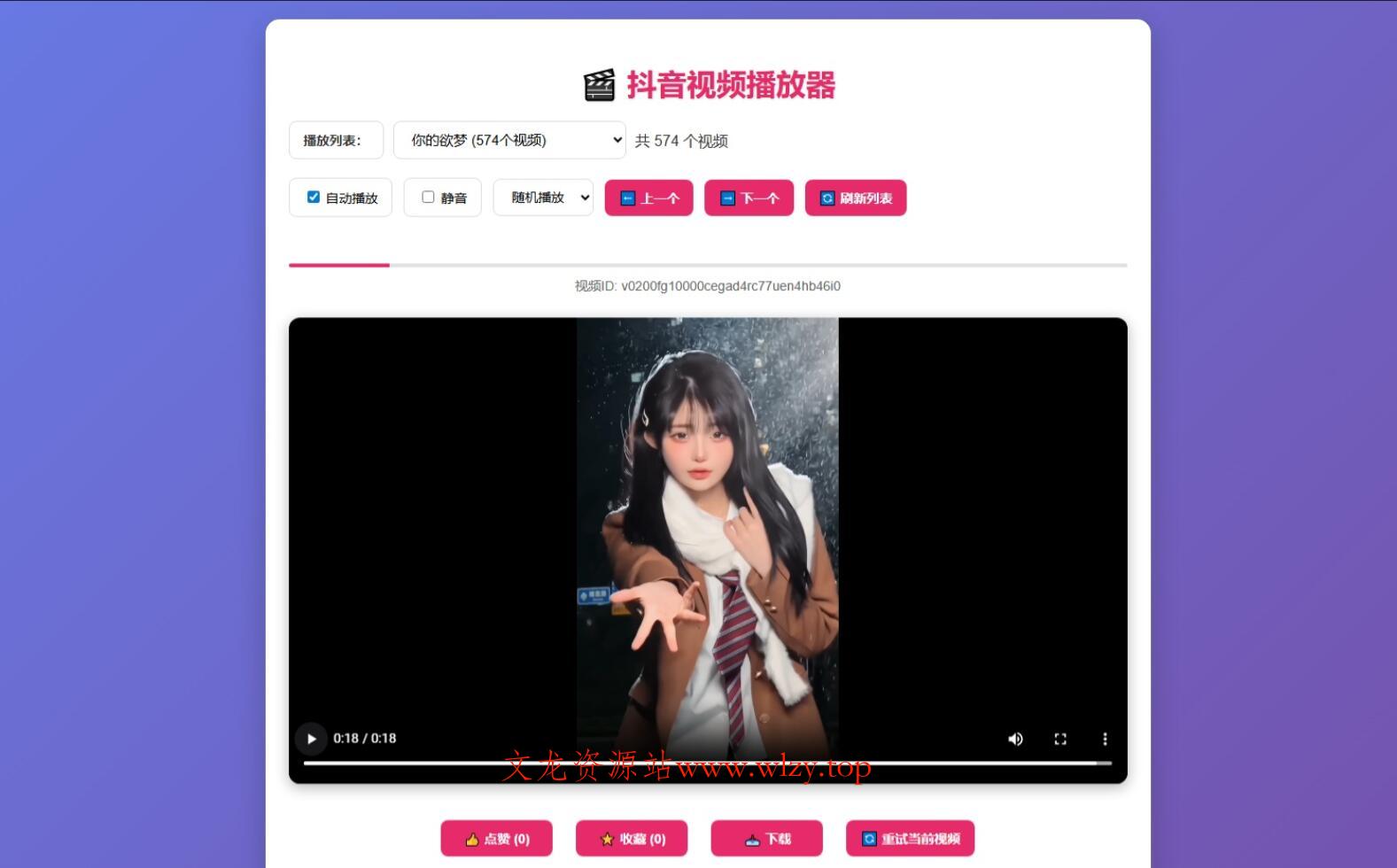 抖音视频播放器源码-文龙资源站