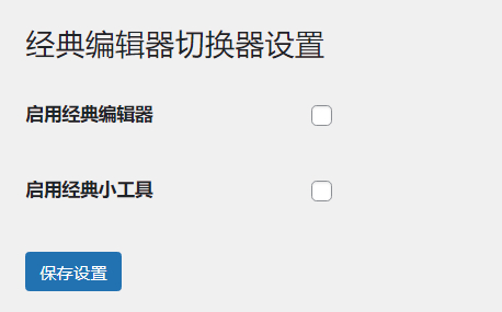 WordPress原创插件：启用关闭经典编辑器和小工具-文龙资源站