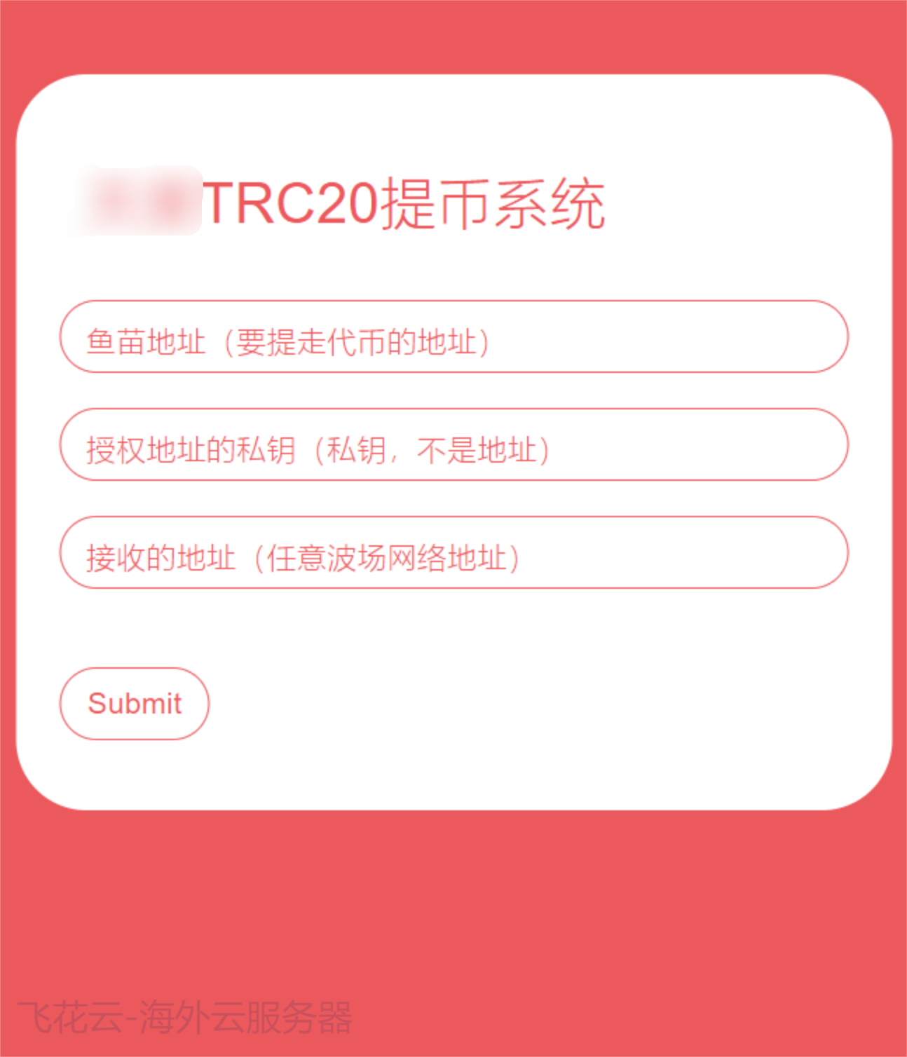 全开源TRC20提币接口源码/USDT提币转账接口源码-文龙资源站