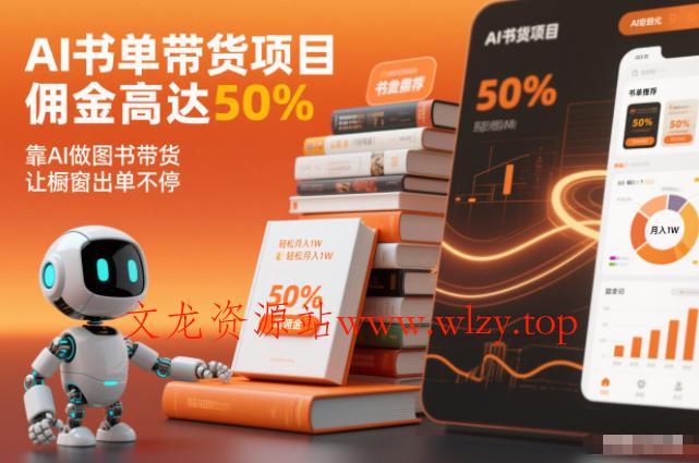 AI书单带货项目,佣金高达50%,靠AI做图书带货,让橱窗出单不停,轻松月入1W