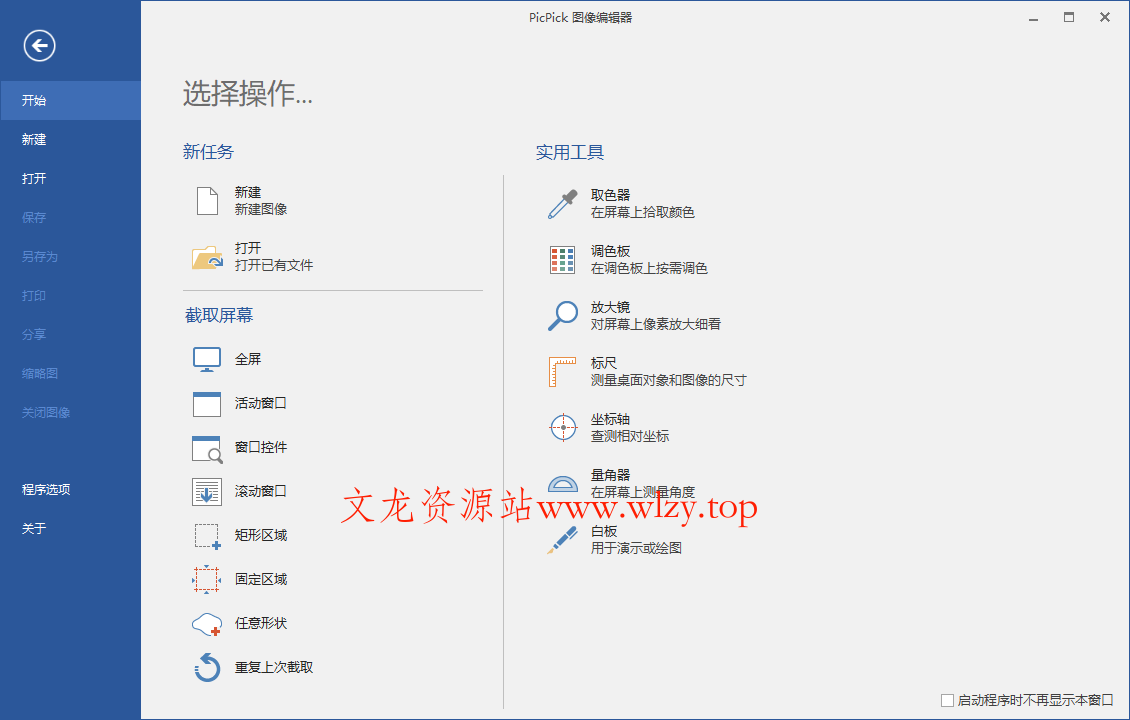 屏幕截图PicPick v7.4.1专业版-文龙资源站