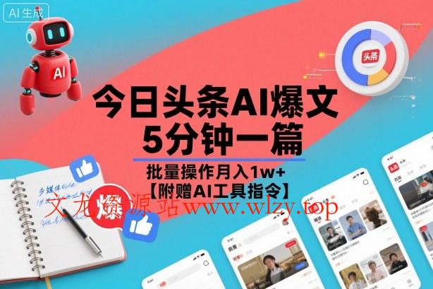 今日头条AI爆文,5分钟一篇,批量操作月入1w+【附赠AI工具指令】