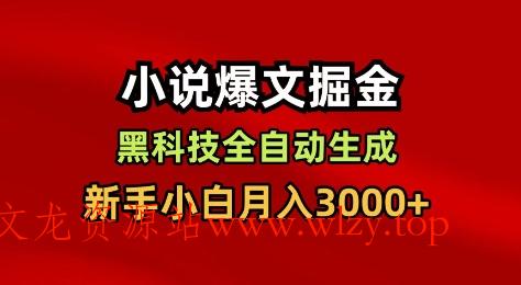 小说爆文掘金,黑科技一键全自动生成,新手小白月入3000+【揭秘】