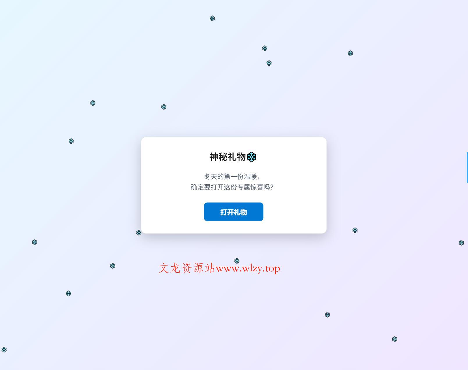 冬日弹窗源码 自适应双端-文龙资源站