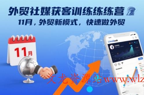 外贸社媒获客训练营11月,外贸新模式,快速做外贸