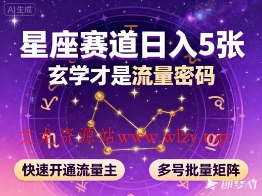 公众号星座赛道,日入5张,玄学才是流量密码,快速开通流量主,可多号批量矩阵-文龙资源站