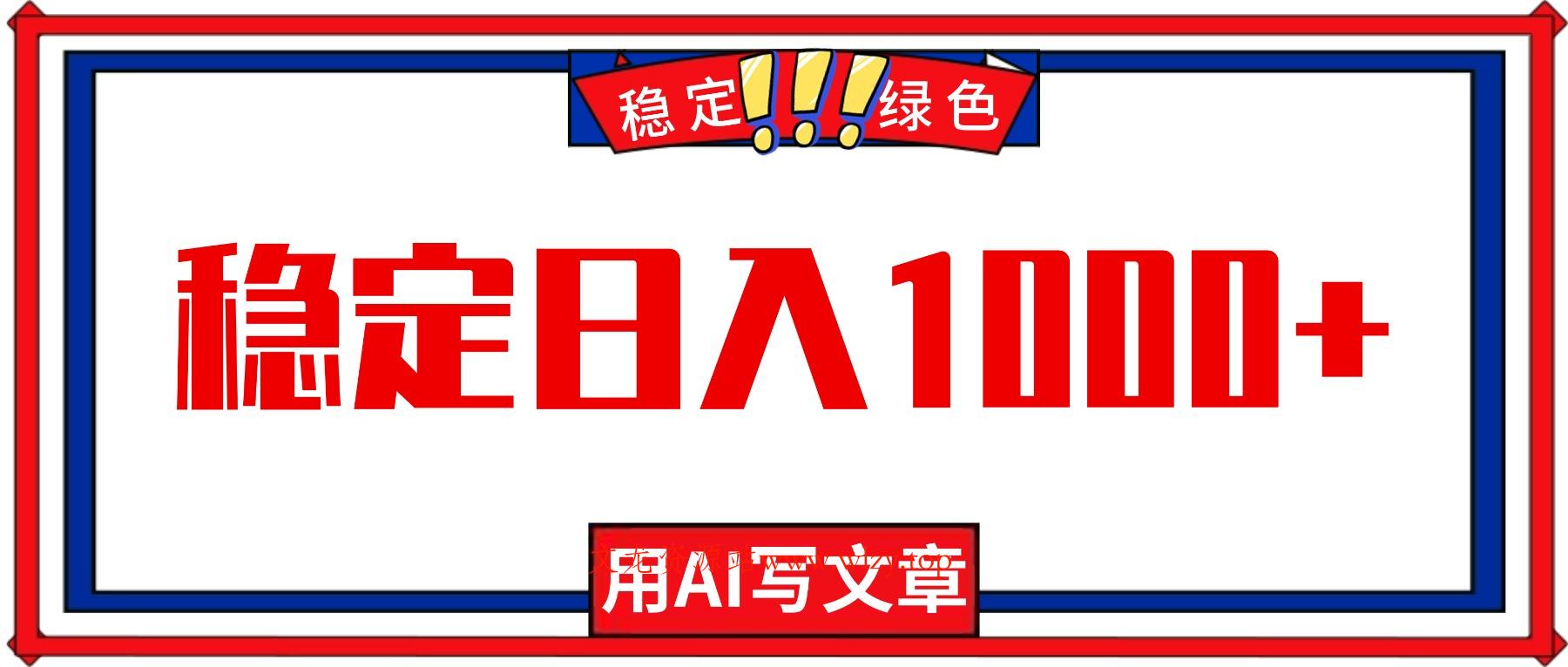 每天1小时，用AI写文章，稳定日入1000+，绿色蓝海永不失业项目！-文龙资源站