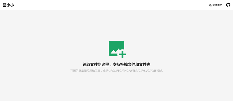 图小小(开源在线图片压缩工具网站源码)-文龙资源站