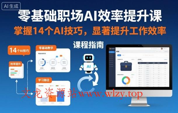 零基础职场AI效率提升课,掌握14个AI技巧,显著提升工作效率