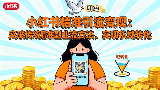 小红书精准引流变现：突破传统副业思维，掌握精准引流方法，实现私域转化-文龙资源站