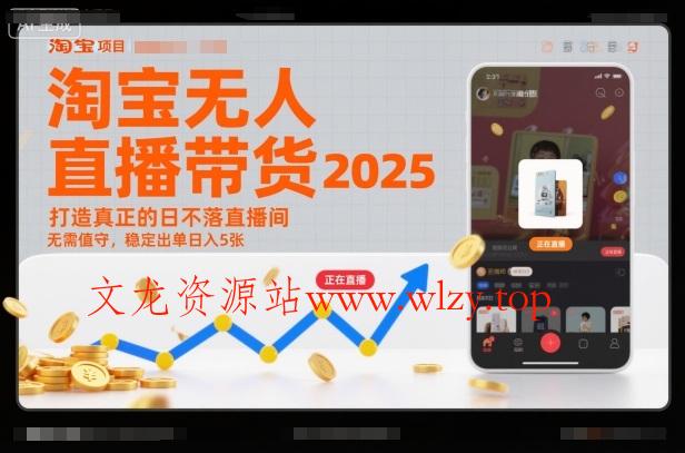 淘宝无人直播带货2025蓝海项目，打造真正的日不落直播间，无需值守，稳定出单日入5张-文龙资源站