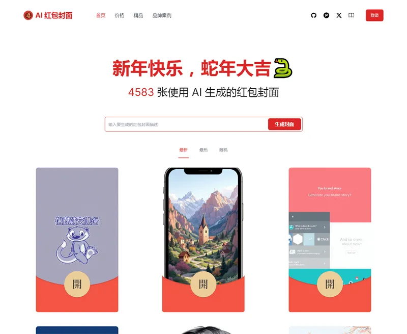 AI微信红包封面生成器源码-文龙资源站