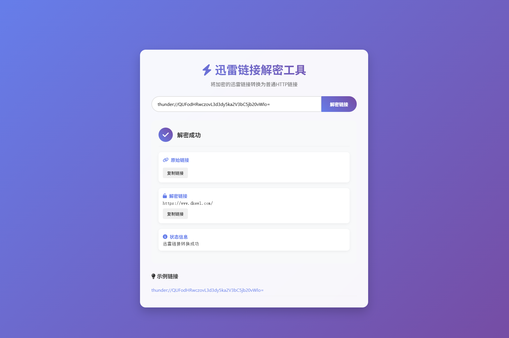 迅雷链接在线解密解析工具系统源码/本地化API/开源-文龙资源站