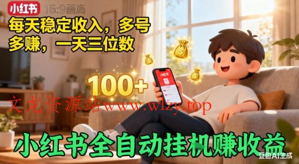 小红书自动挂G賺收益,每天稳定收入,多号多賺,一天三位数【揭秘】