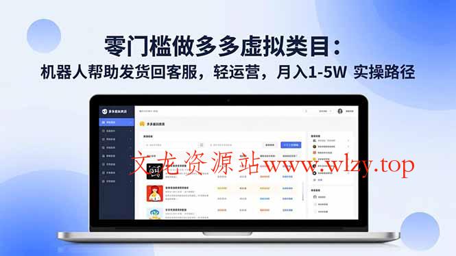 零门槛做多多虚拟类目：机器人帮助发货回客服，轻运营，月入 1-5W 实操路径-文龙资源站