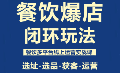 泽哥·餐饮爆店闭环玩法-文龙资源站