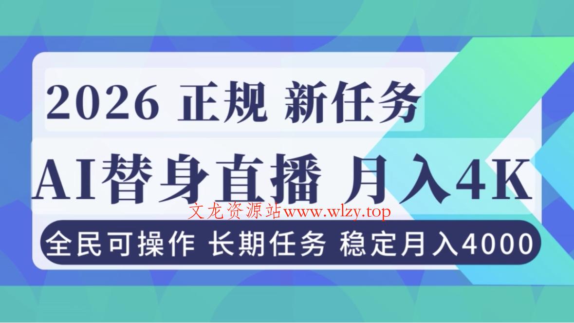 AI《替身》直播，稳定月入4000不违规，正规项目 小白可做-文龙资源站