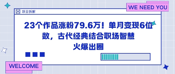 23个作品涨粉79.6W！单月变现6位数，古代经典结合职场智慧火爆出圈-文龙资源站
