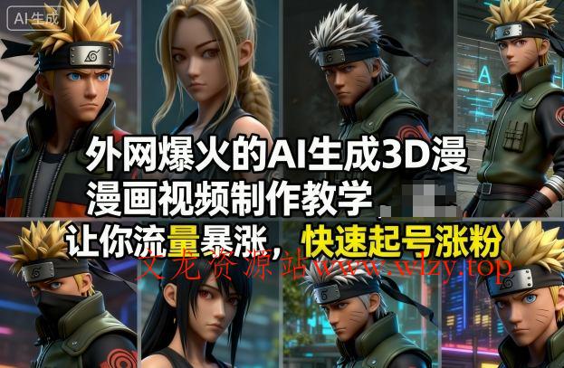 外网爆火的AI生成3D漫画视频制作教学，让你流量暴涨，快速起号涨粉！-文龙资源站
