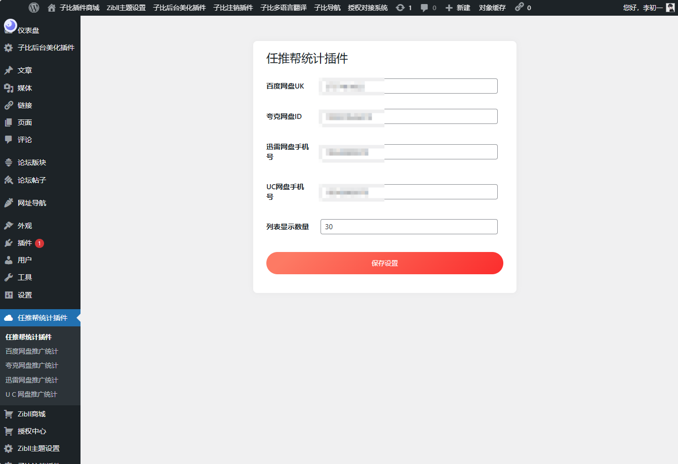 WordPress任推帮网盘拉新数据统计插件-文龙资源站