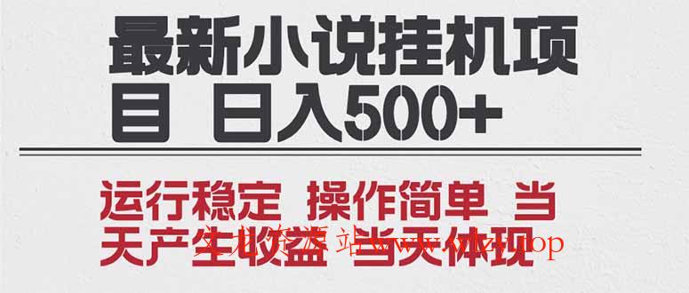 2025全新小说挂机项目 年前吃肉 操作简单，单机当天收益1000+，收益无上限，可矩阵操作-文龙资源站