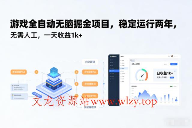 游戏全自动无脑掘金项目，稳定运行两年，无需人工，一天收益1k+【揭秘】-文龙资源站