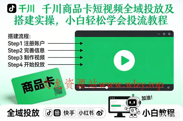 千川商品卡短视频全域投放及搭建实操，小白轻松学会投流教程-文龙资源站