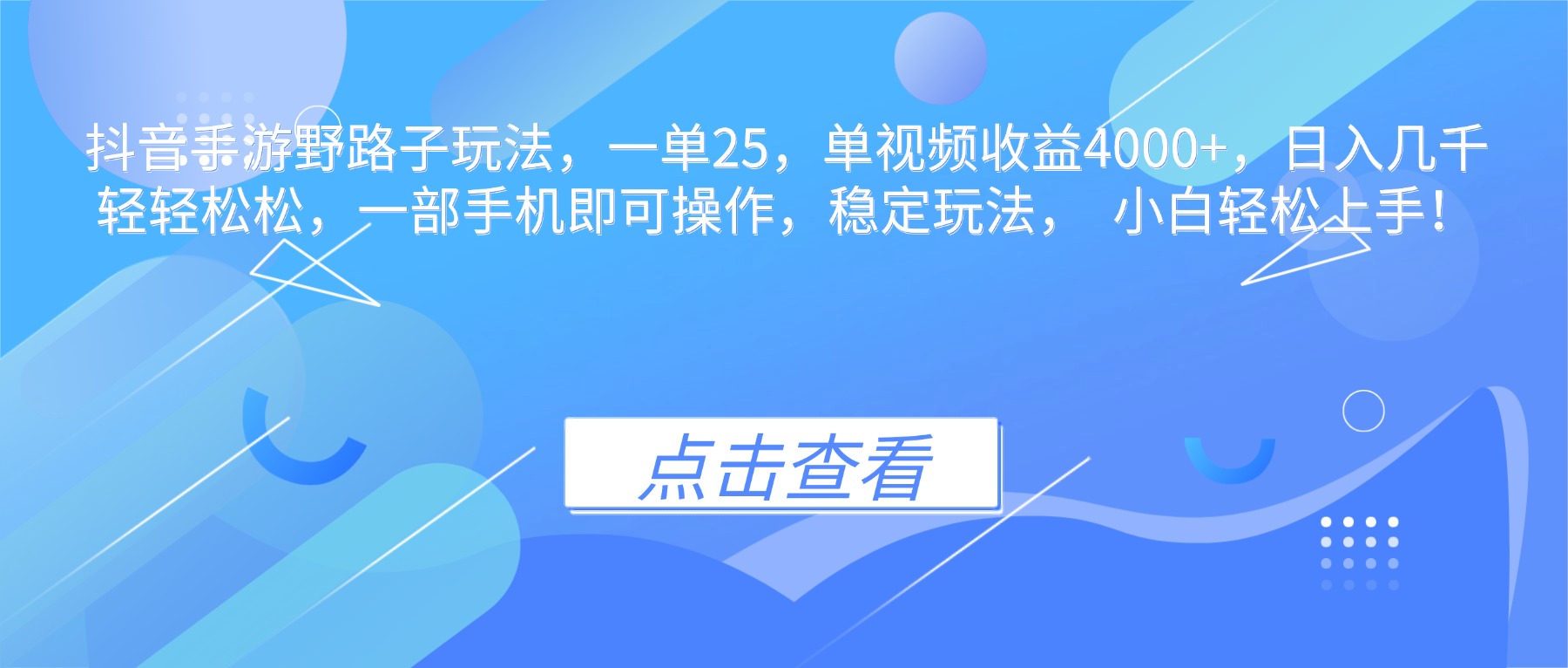 抖音手游野路子玩法,一单25,单视频收益4000+,日入几千轻轻松松,一…-文龙资源站