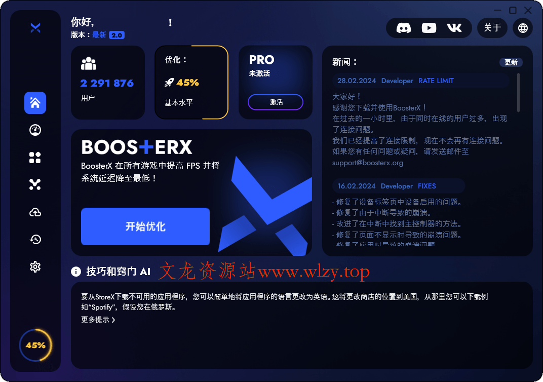 BoosterX FPS优化工具v2.2.0.4-文龙资源站