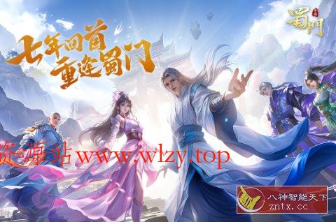 同名PC端3D仙侠游戏移植：3D蜀门手游v2.79无限刷金币-文龙资源站