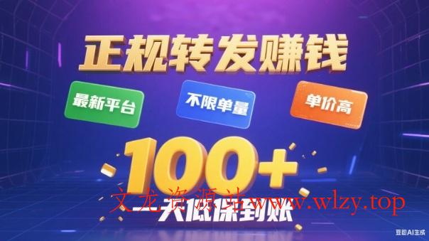 转发賺钱最新平台,不限单量,单价高,一天100+低保到账【揭秘】