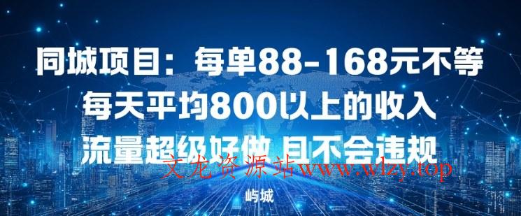 同城项目：每单88-168米不等每天平均8长以上的收入流量超级好做，且不会违规-文龙资源站