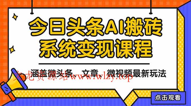 2025今日头条最新AI玩法教程，涵盖微头条、文章、微视频三种变现玩法，…-文龙资源站