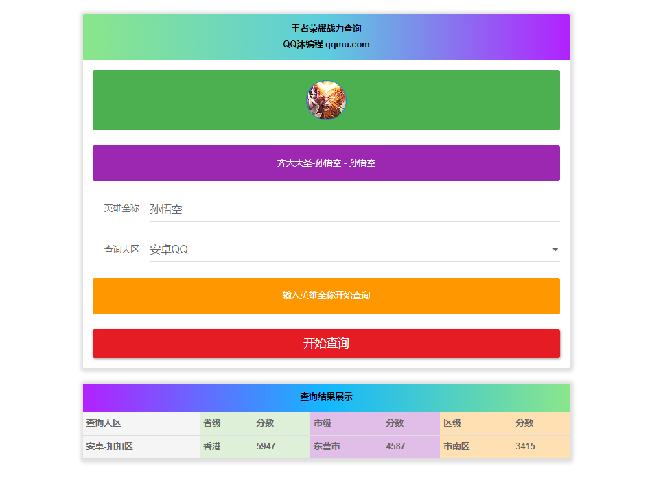 王者英雄战力在线一键查询HTML源码-文龙资源站